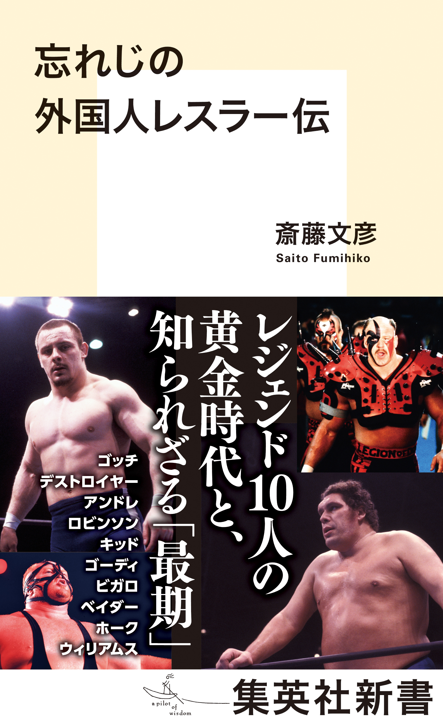 忘れじの外国人レスラー伝 - 斎藤文彦 - 小説・無料試し読みなら、電子書籍・コミックストア ブックライブ