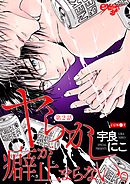 ヤらかし癖が止まらない。 第2話
