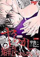 ヤらかし癖が止まらない。 第5話