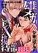 雄メガSEX接待部【デジタルコミックス版】【R18版】 第1巻