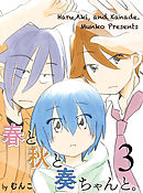 春と秋と奏ちゃんと。 【連載版】3