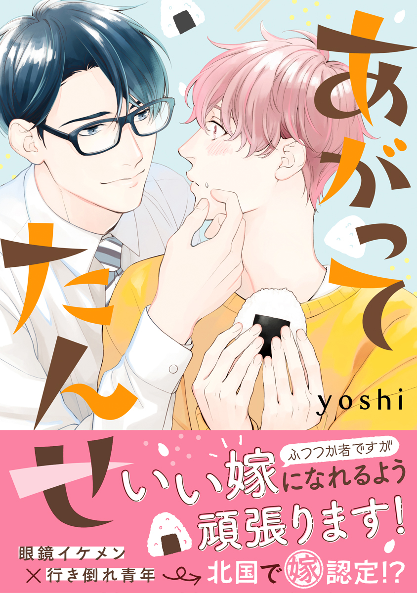 あがってたんせ【電子限定かきおろし付】 - yoshi - 漫画・ラノベ