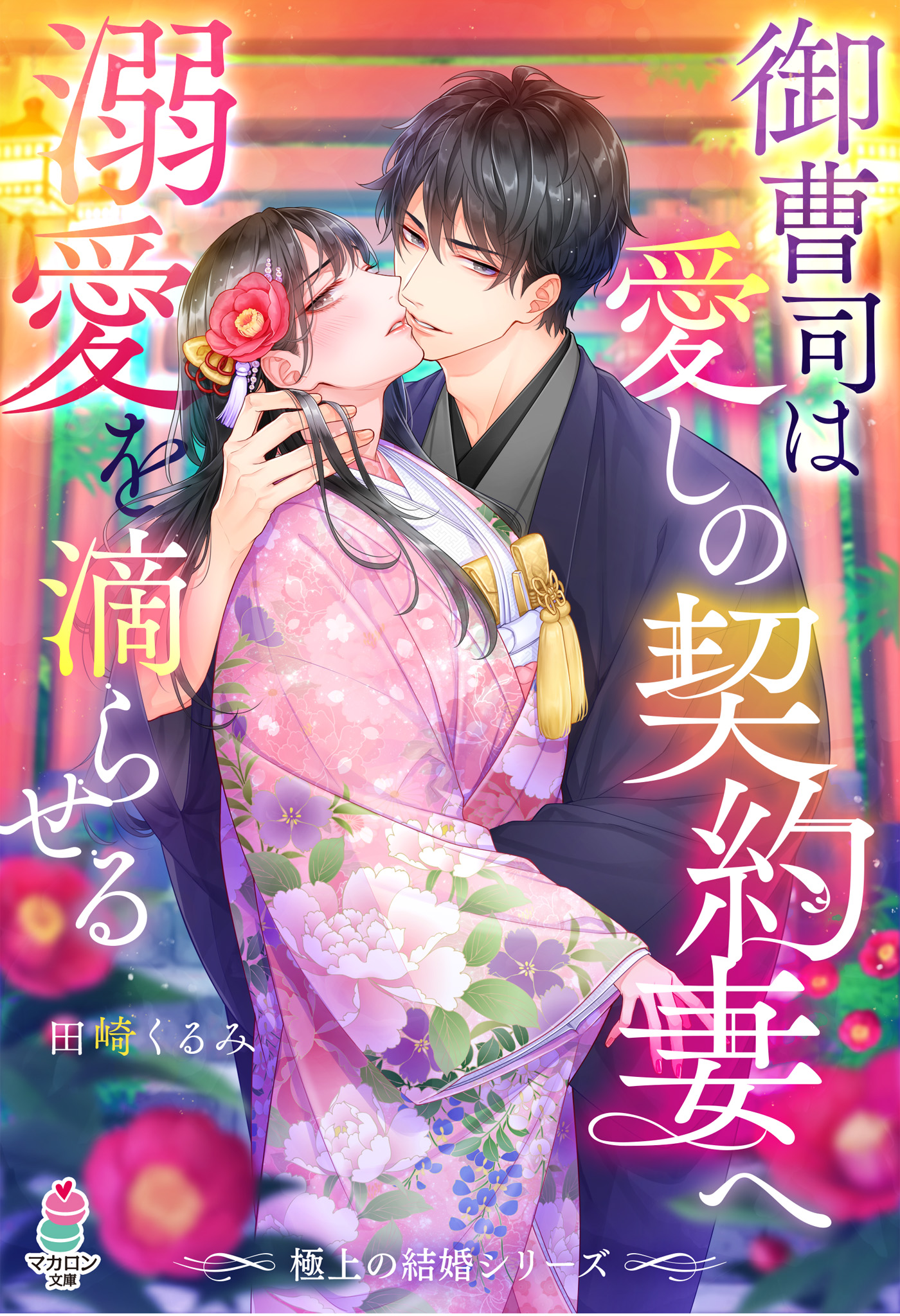 極上の結婚シリーズ 御曹司は愛しの契約妻へ溺愛を滴らせる 漫画 無料試し読みなら 電子書籍ストア ブックライブ