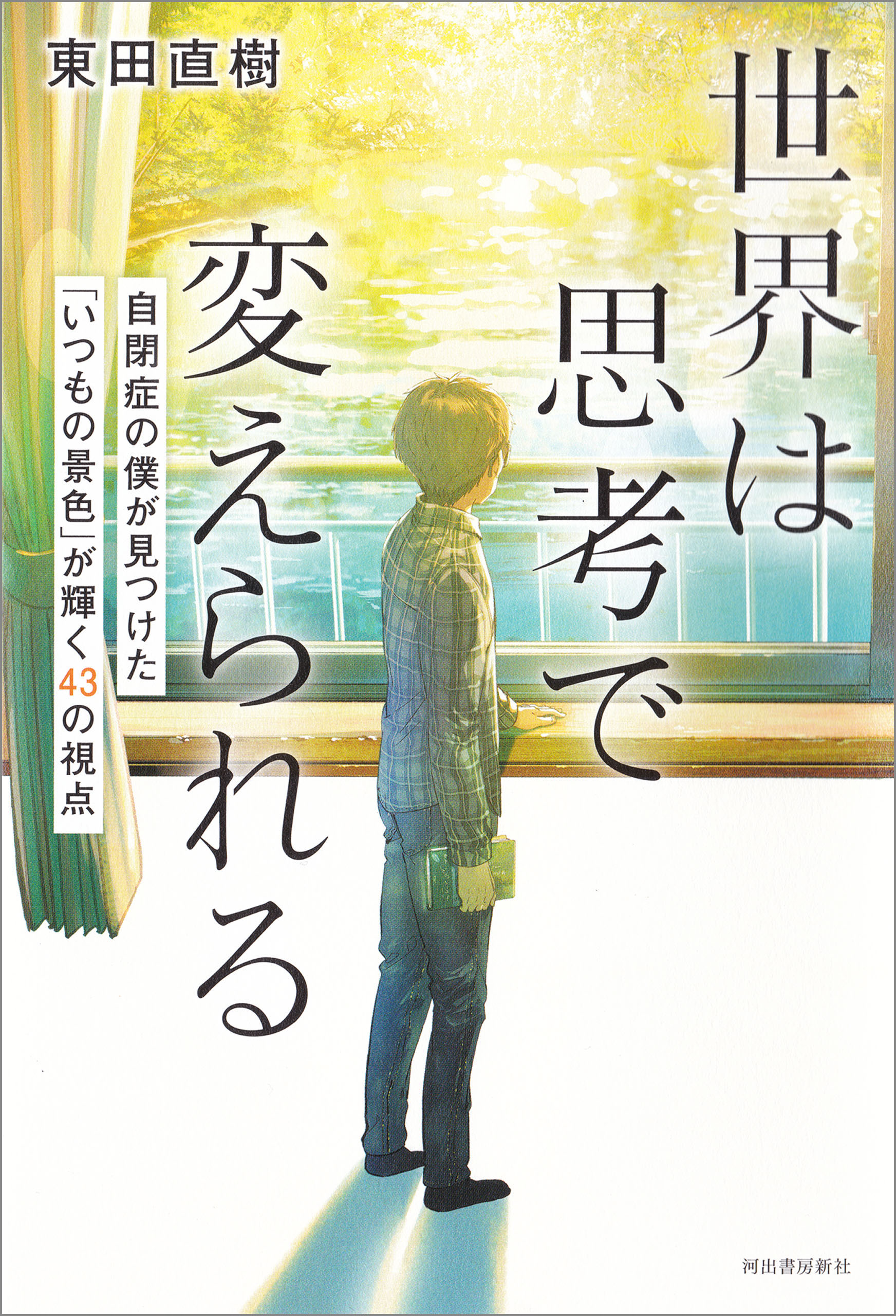 世界は思考で変えられる 自閉症の僕が見つけた「いつもの景色」が輝く