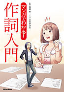マンガでわかる！ 作詞入門