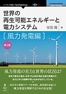 世界の再生可能エネルギーと電力システム　風力発電編　第2版