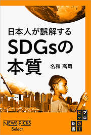 日本人が誤解するSDGsの本質