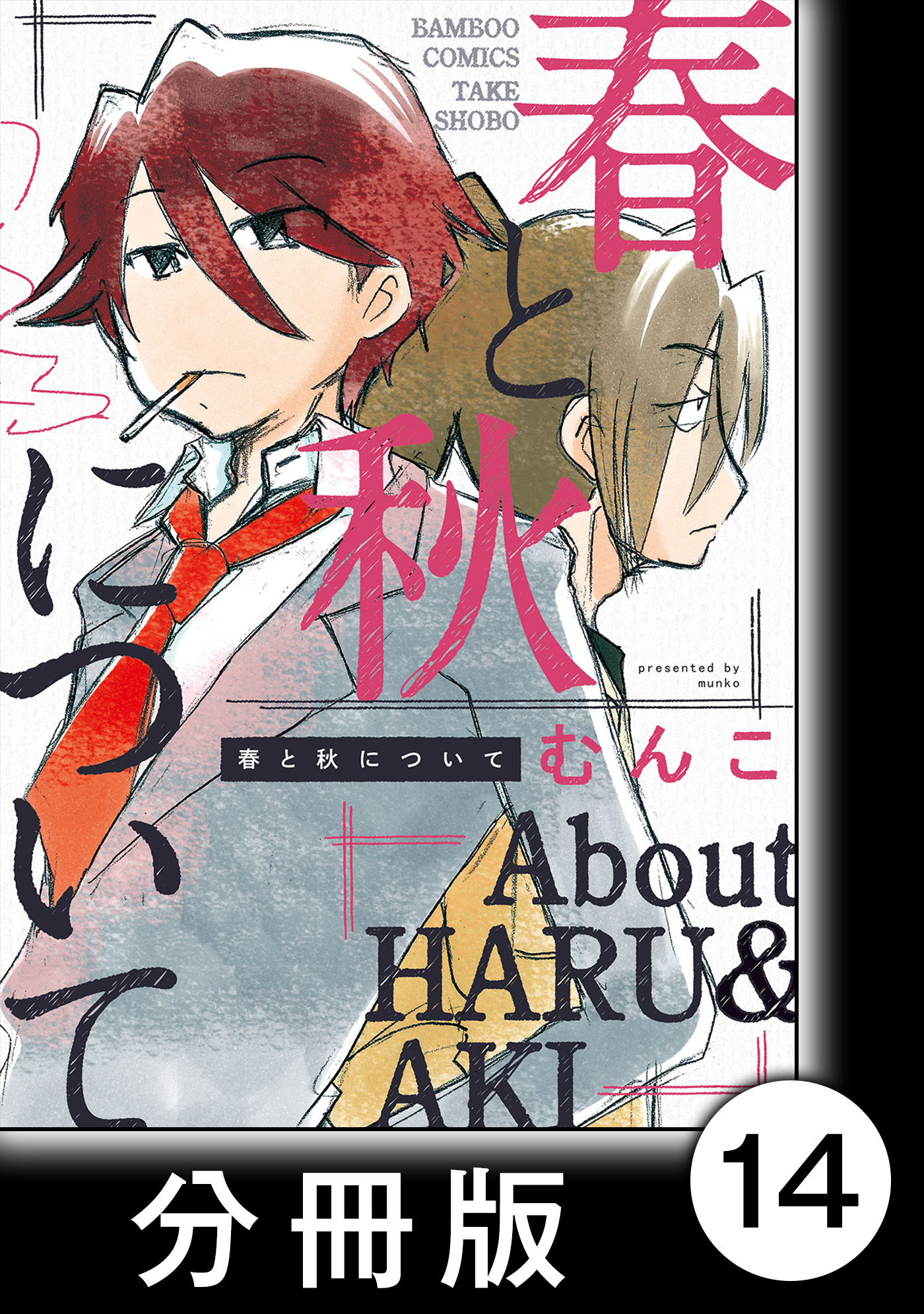 春と秋について 分冊版 14 最新刊 漫画 無料試し読みなら 電子書籍ストア ブックライブ