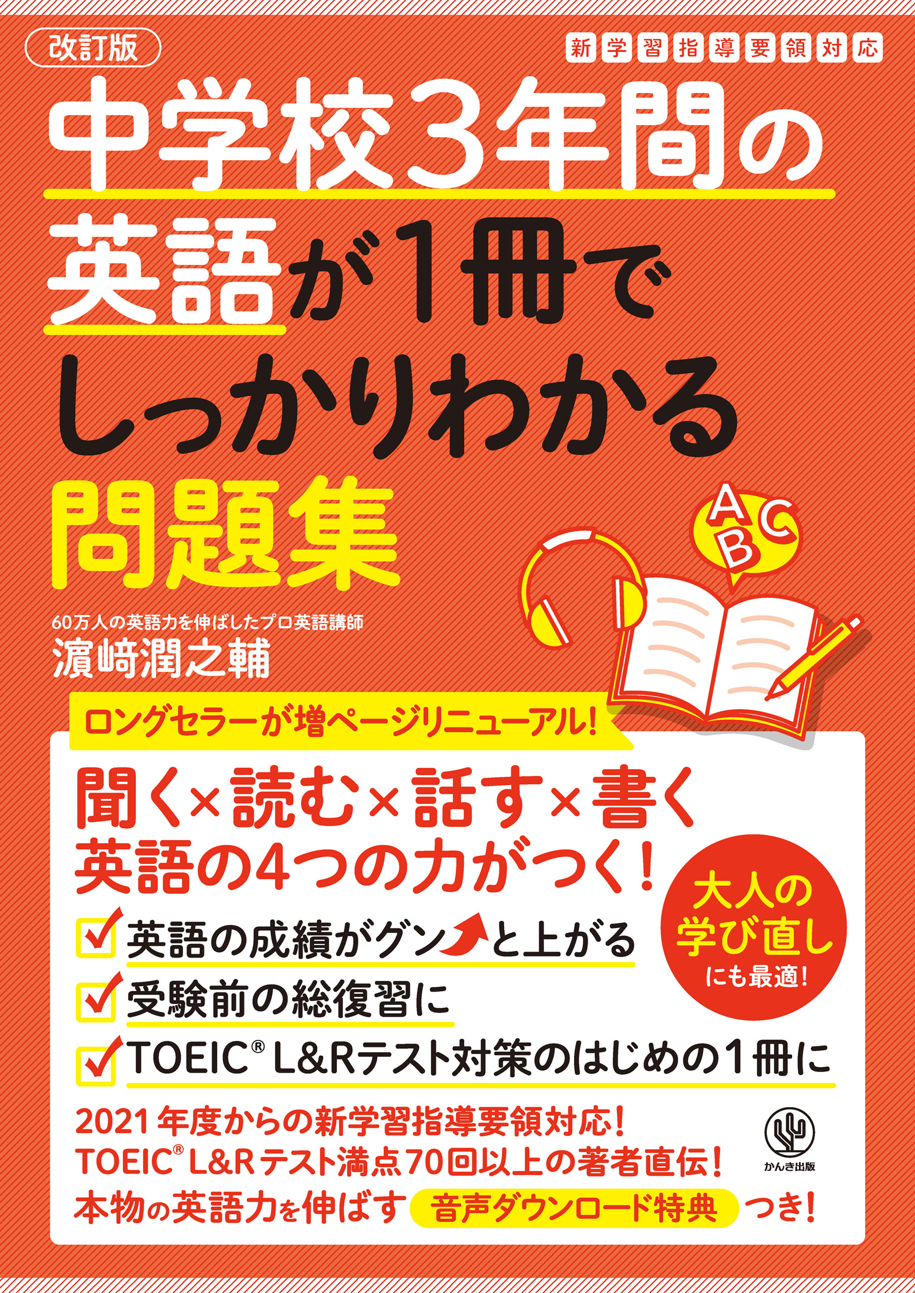改訂版 中学校3年間の英語が1冊でしっかりわかる問題集 - 濱崎潤之輔