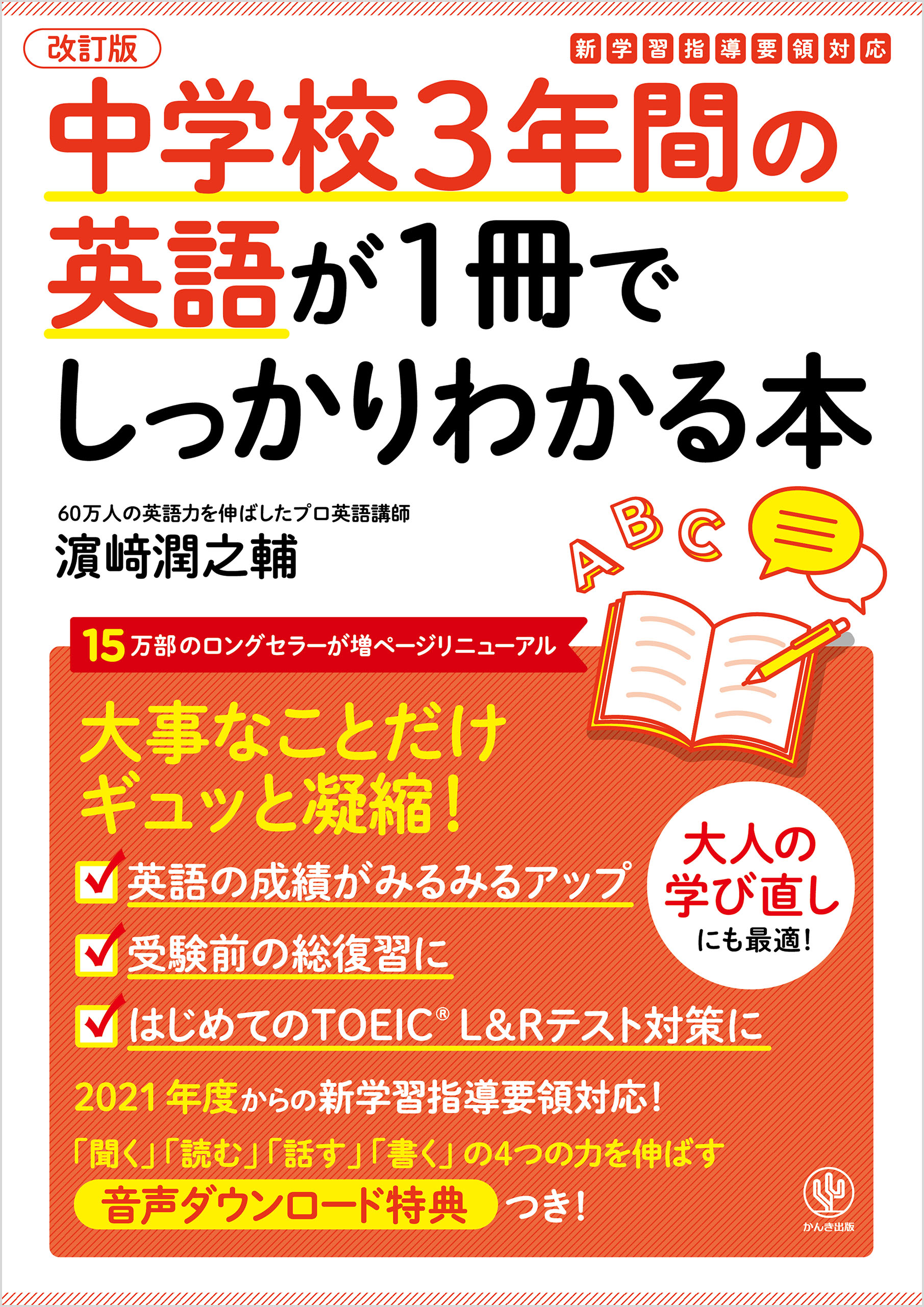 改訂版 中学校3年間の英語が1冊でしっかりわかる本 - 濱崎潤之輔