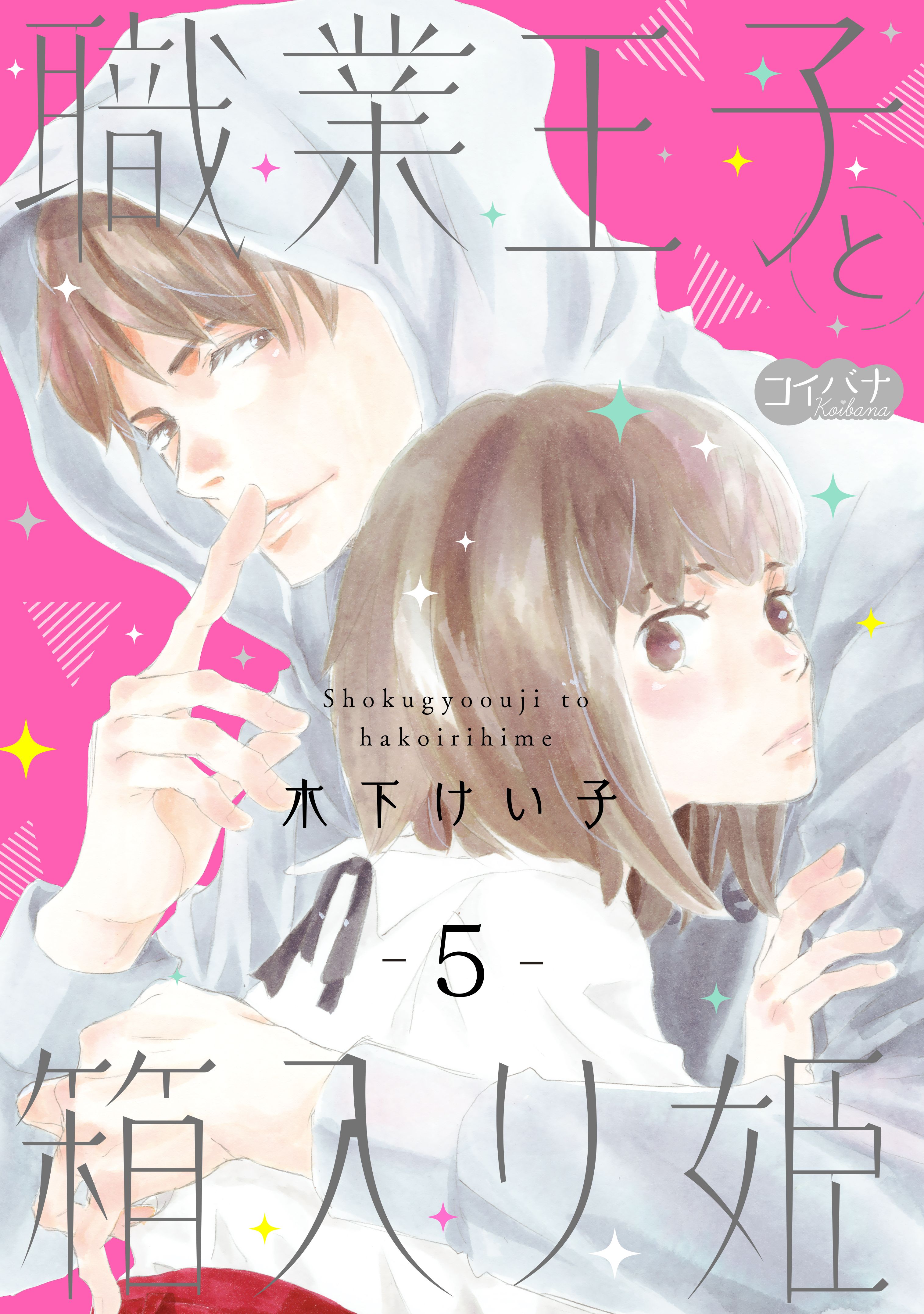 職業王子と箱入り姫 5 最新刊 漫画 無料試し読みなら 電子書籍ストア ブックライブ