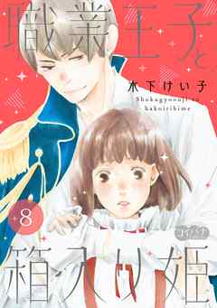 職業王子と箱入り姫 8 最新刊 漫画無料試し読みならブッコミ