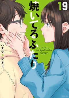 焼いてるふたり