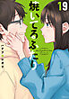 焼いてるふたり（１９）