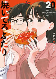 焼いてるふたり（２０）