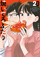 焼いてるふたり（２０）