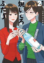 焼いてるふたり