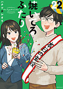 焼いてるふたり（２２）