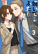 焼いてるふたり（２３）