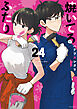 焼いてるふたり（２４）