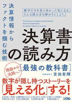 決算書の読み方最強の教科書 決算情報からファクトを掴む技術