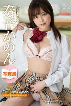 Kanon 君が奏でる追走曲・奏音かのん