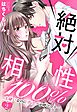 絶対相性100％ 大嫌いなのにカラダが呼び合う…【単話売】 2話