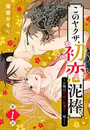 このヤクザ、初恋泥棒。 ～お嬢は若頭の腕で甘く啼く～【単話売】 1話