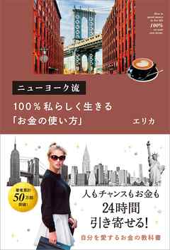 ニューヨーク流 100％私らしく生きる「お金の使い方」