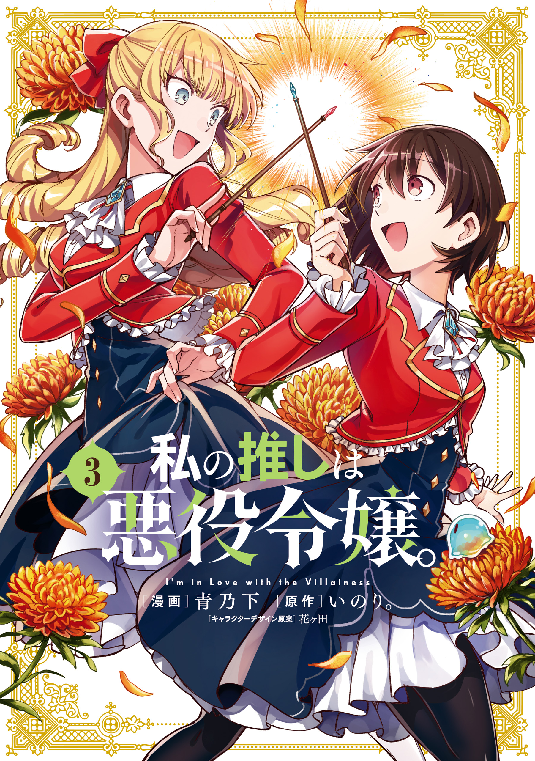 私の推しは悪役令嬢 3 イラスト特典付 青乃下 いのり 漫画 無料試し読みなら 電子書籍ストア ブックライブ