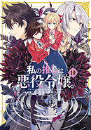 私の推しは悪役令嬢。: 10【イラスト特典付】