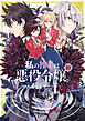 私の推しは悪役令嬢。: 10【イラスト特典付】