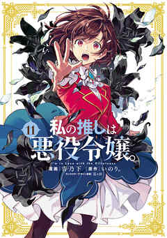 私の推しは悪役令嬢。