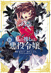 私の推しは悪役令嬢。