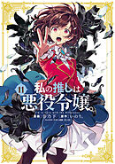 私の推しは悪役令嬢。: 11【イラスト特典付】