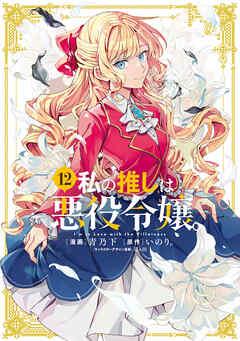 私の推しは悪役令嬢。
