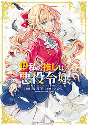 私の推しは悪役令嬢。: 12【イラスト特典付】