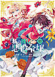 私の推しは悪役令嬢。: 13【イラスト特典付】