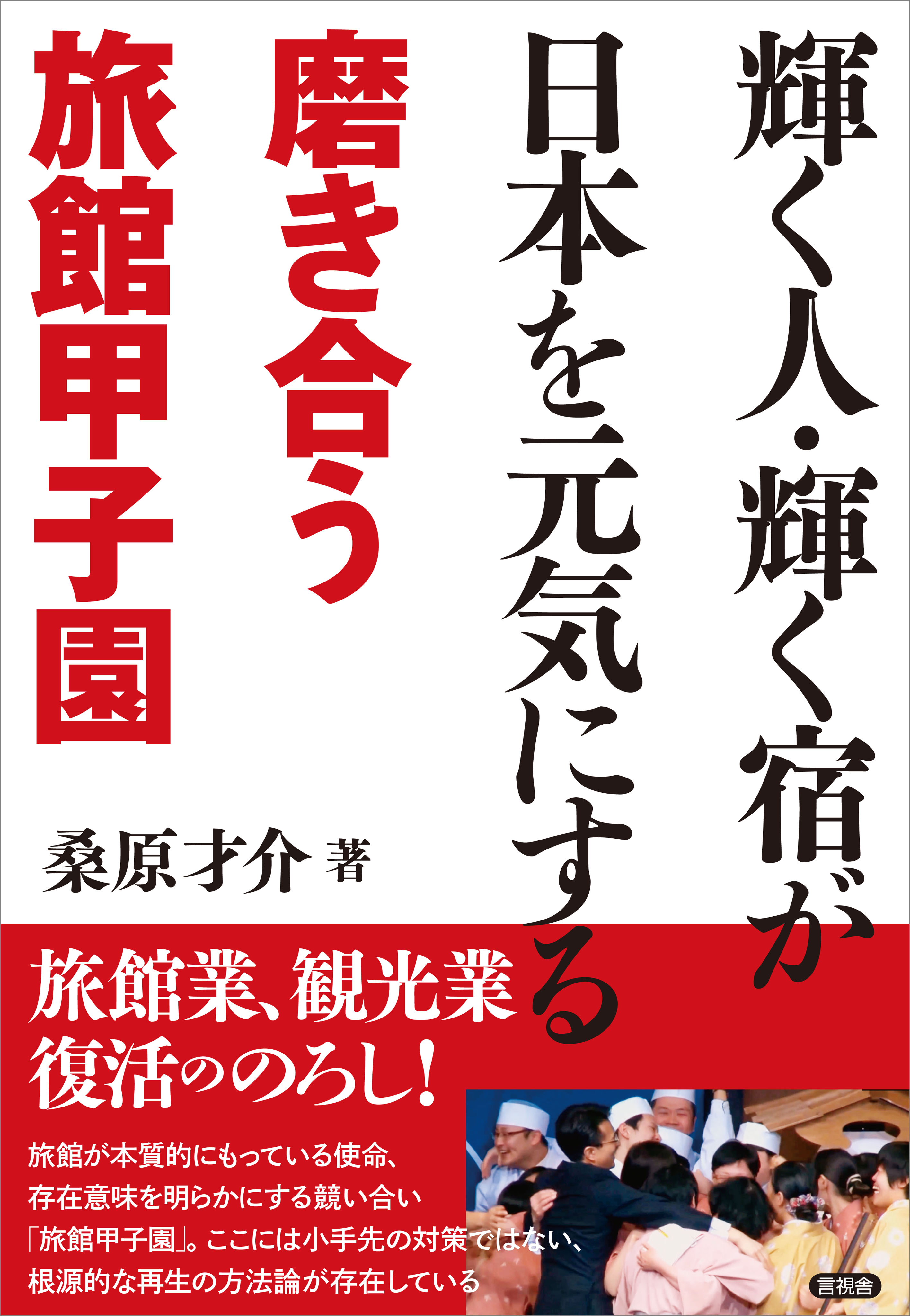 輝く人 輝く宿が日本を元気にする 磨き合う旅館甲子園 漫画 無料試し読みなら 電子書籍ストア ブックライブ