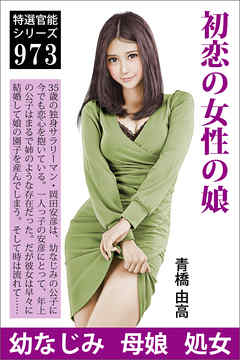 初恋の女性の娘