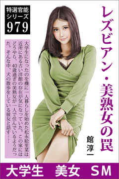 レズビアン・美熟女の罠