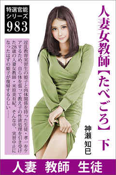 人妻女教師【たべごろ】　下　―もっと注いで欲しいから―