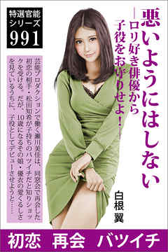 悪いようにはしない―ロリ好き俳優から子役をお守りせよ！―