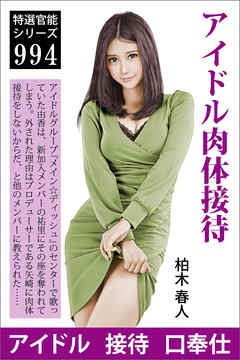 アイドル肉体接待