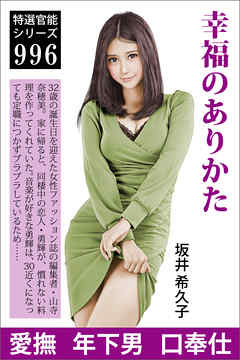 幸福のありかた