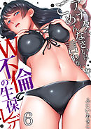 アナタ、ごめんなさいは言わないわ…～Ｗ不倫の生保レディ(6)