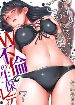 アナタ、ごめんなさいは言わないわ…～Ｗ不倫の生保レディ(7)