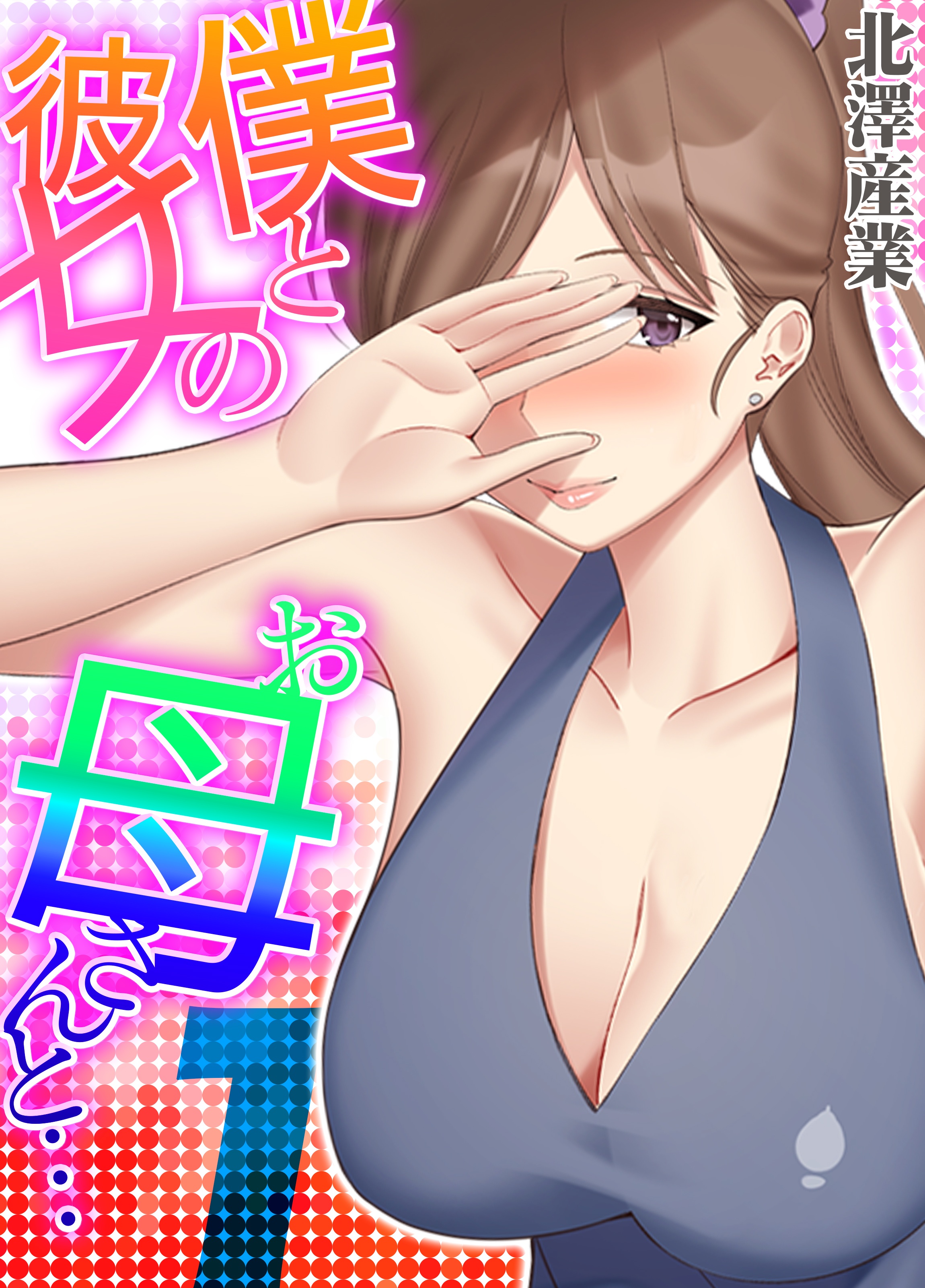 彼女の母親とエロ漫画 僕と彼女のお母さんと…(1) - 北澤産業 - アダルトマンガ・無料試し読みなら、電子書籍・コミックストア ブックライブ