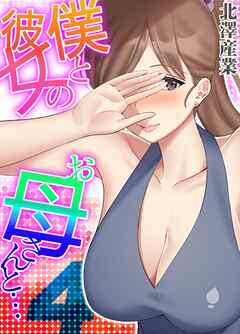 僕と彼女のお母さんと…(4)