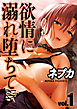 欲情に溺れ堕ちて(1)